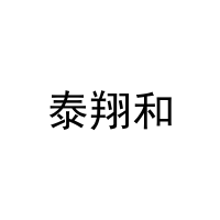 泰翔和 