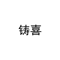 铸喜 