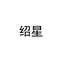 绍星 
