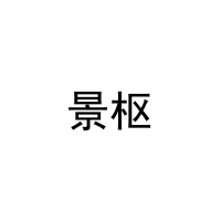 景枢 