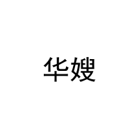 [7类]华嫂