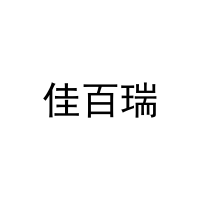 佳百瑞 
