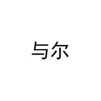 与尔 