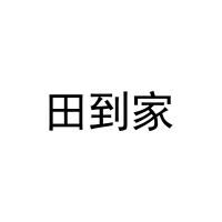田到家 