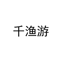 千渔游 