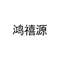 鸿禧源 