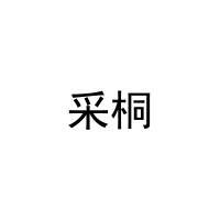 采桐 