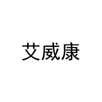 艾威康 