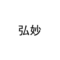 弘妙 