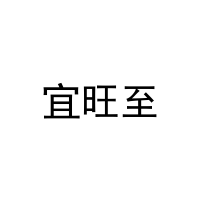 宜旺至 