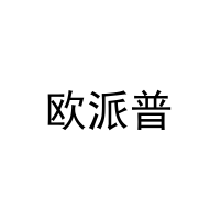 欧派普 