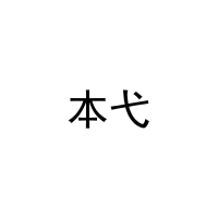 本弋 