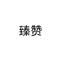 臻赞 