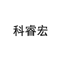 科睿宏 