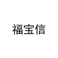 [8类]福宝信