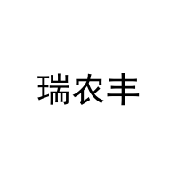 瑞农丰 