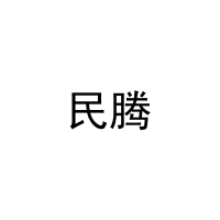 民腾 