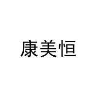 康美恒 