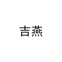 [8类]吉燕