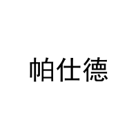 帕仕德 