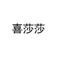 喜莎莎 