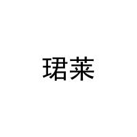 珺莱 