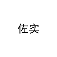 佐实 