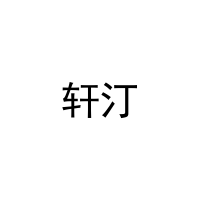 轩汀 