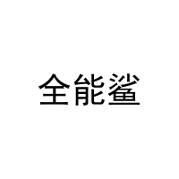 [8类]全能鲨