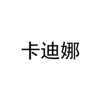 卡迪娜 