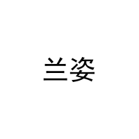 兰姿 