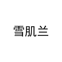 雪肌兰 