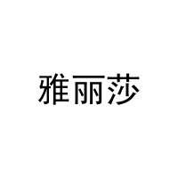 雅丽莎 