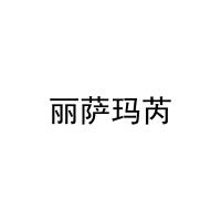 丽萨玛芮 
