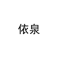 依泉 