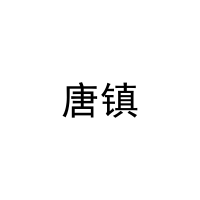 唐镇 