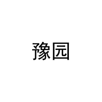 豫园 