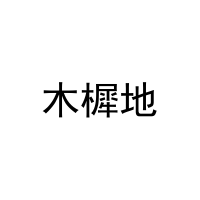 木樨地 