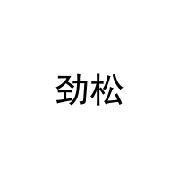 劲松 