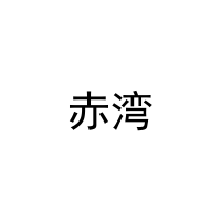 赤湾 