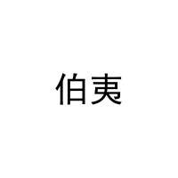 伯夷 