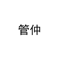 管仲 
