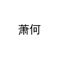 萧何 