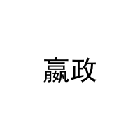 嬴政 