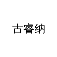 古睿纳 