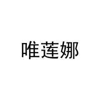 唯莲娜 