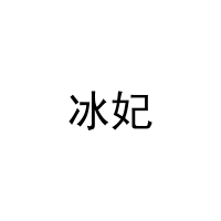 冰妃 