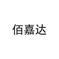 佰嘉达 