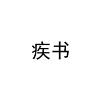 [9类]疾书