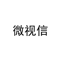 微视信 
